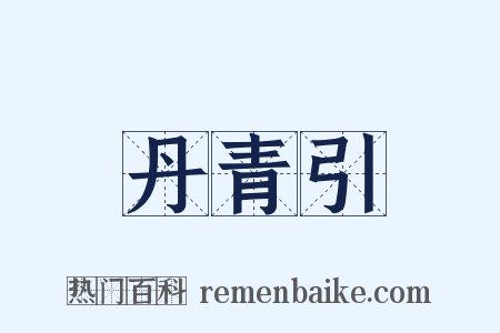 丹青引是什么意思的图片